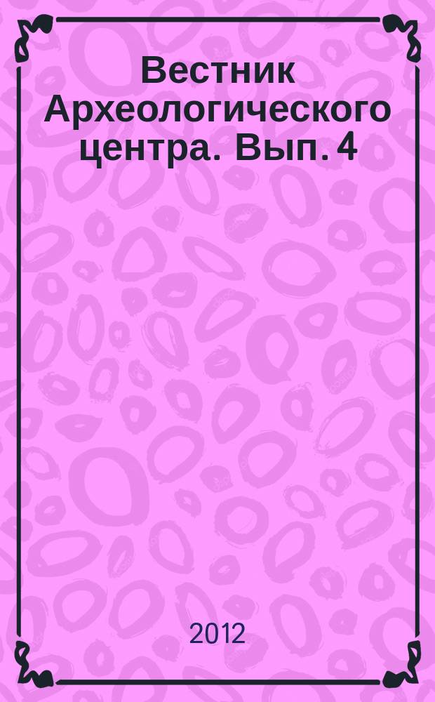 Вестник Археологического центра. Вып. 4