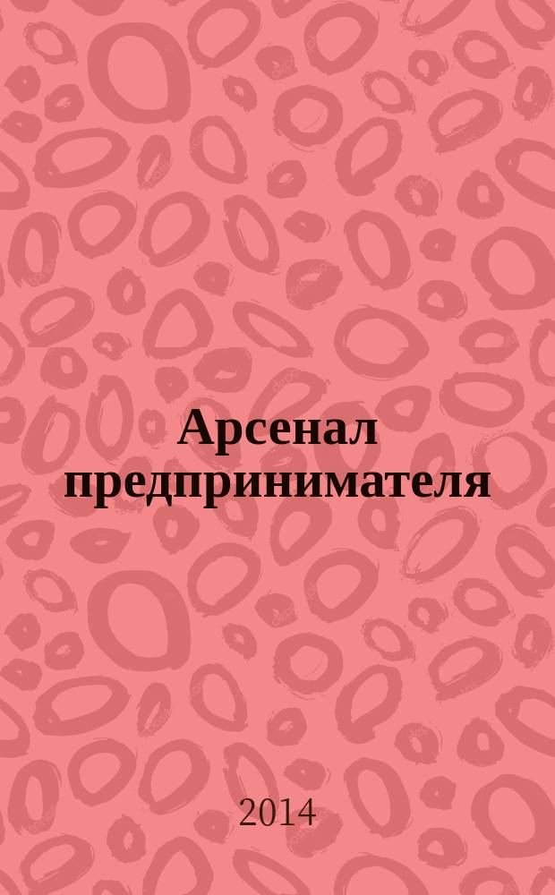 Арсенал предпринимателя : журнал для индивидуального предпринимателя. 2014, № 10 (58)