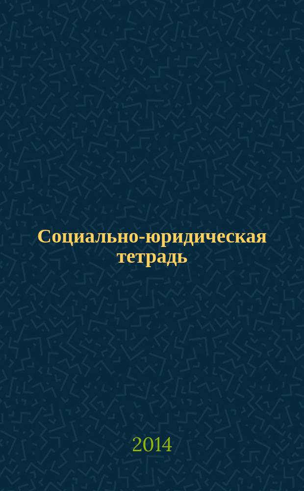Социально-юридическая тетрадь (СюрТе) : сборник научных трудов. № 4