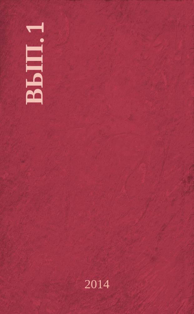 Вып. 1