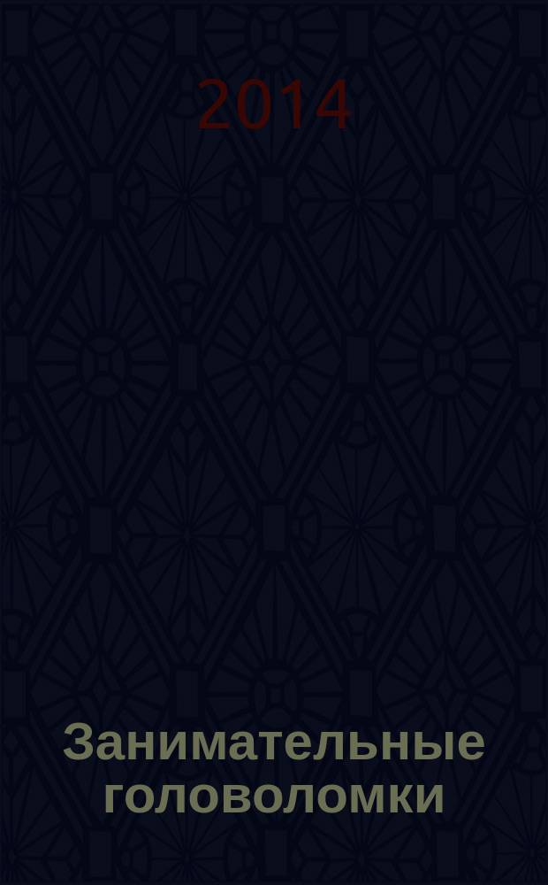 Занимательные головоломки : коллекция логических игр от De Agostini. Вып. 59 : Двойной узел