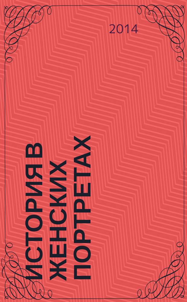 История в женских портретах : еженедельное издание. 2014, вып. 79 : Анджела Дэвис