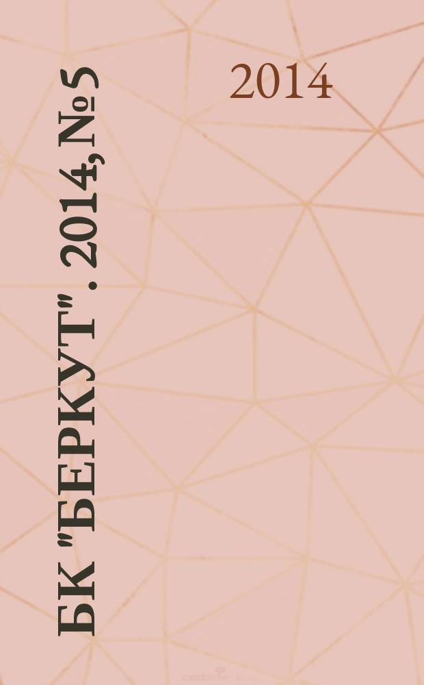 БК "Беркут". 2014, № 5