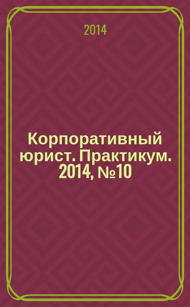 Корпоративный юрист. Практикум. 2014, № 10