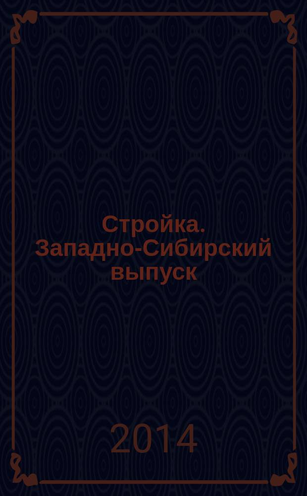 Стройка. Западно-Сибирский выпуск : рекламно-информационный журнал. 2014, № 39 (819)