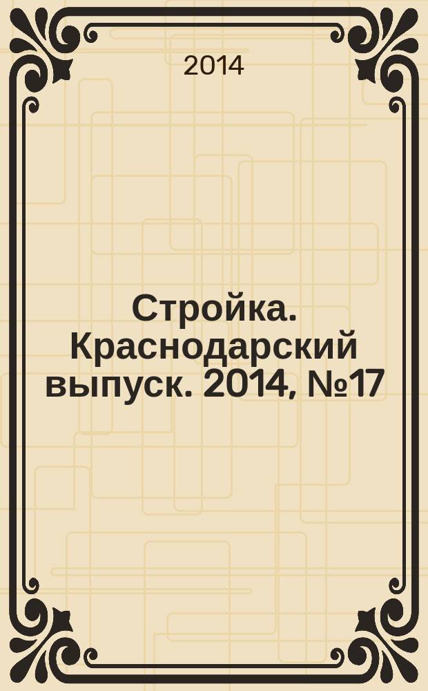 Стройка. Краснодарский выпуск. 2014, № 17 (282)