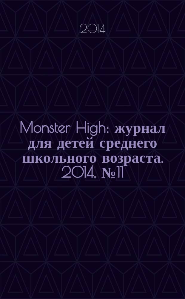 Monster High : журнал для детей среднего школьного возраста. 2014, № 11 (27)