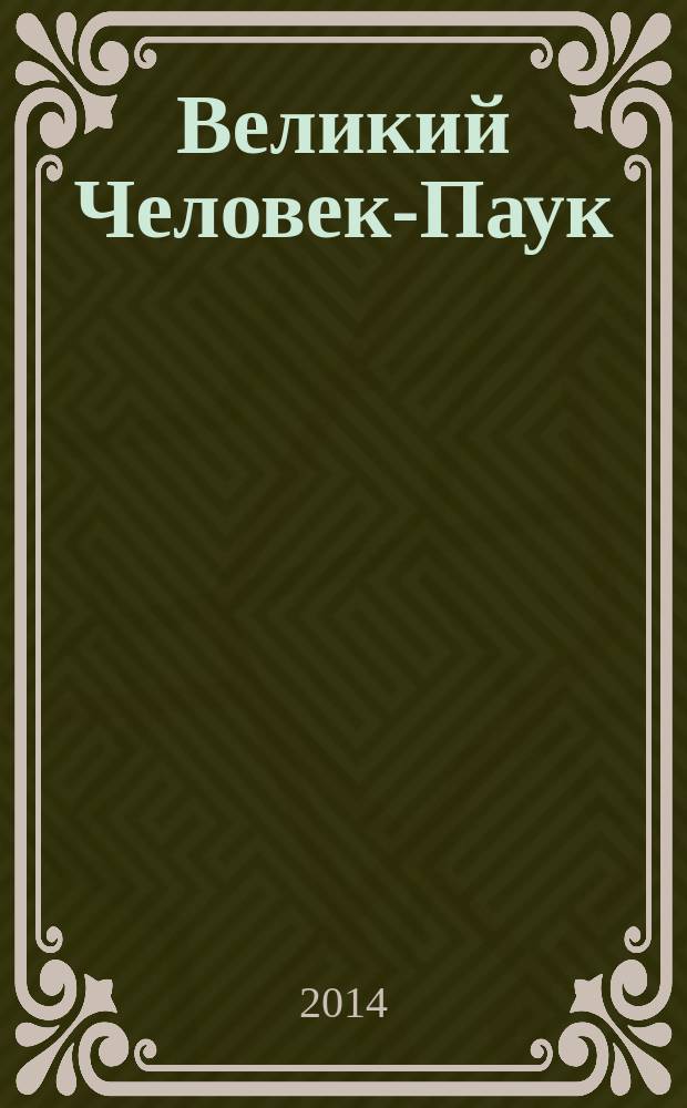 Великий Человек-Паук : журнал издание для досуга издание для детей младшего школьного возраста. 2014, № 6 (6)