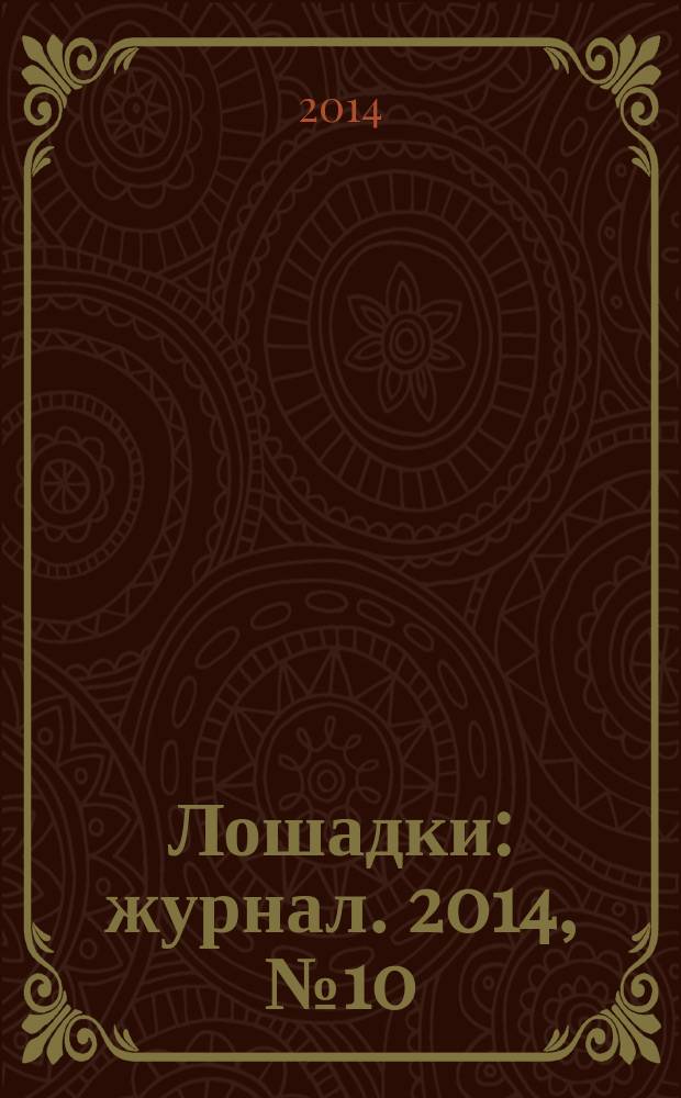 Лошадки : журнал. 2014, № 10