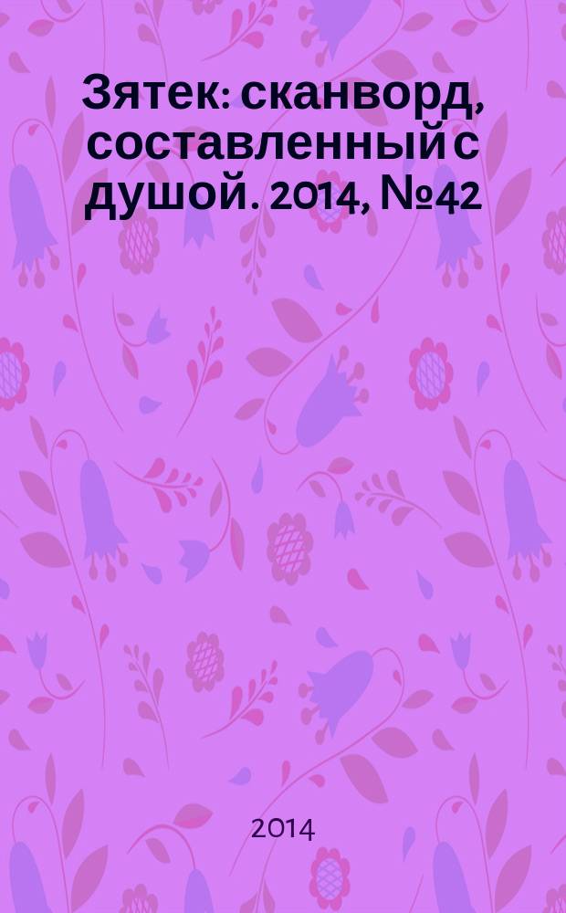 Зятек : сканворд, составленный с душой. 2014, № 42 (711)