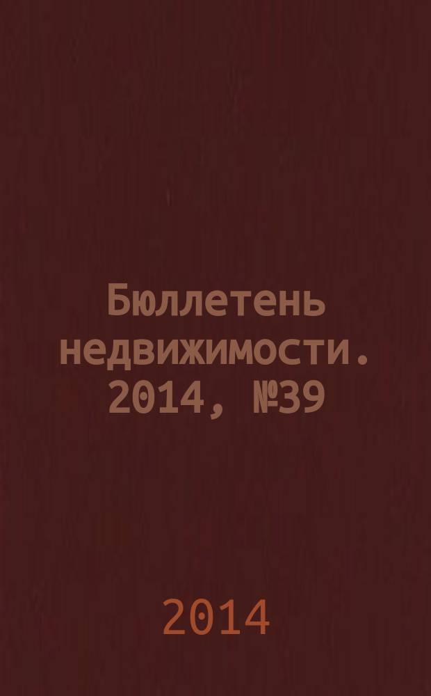 Бюллетень недвижимости. 2014, № 39 (1631), ч. 2