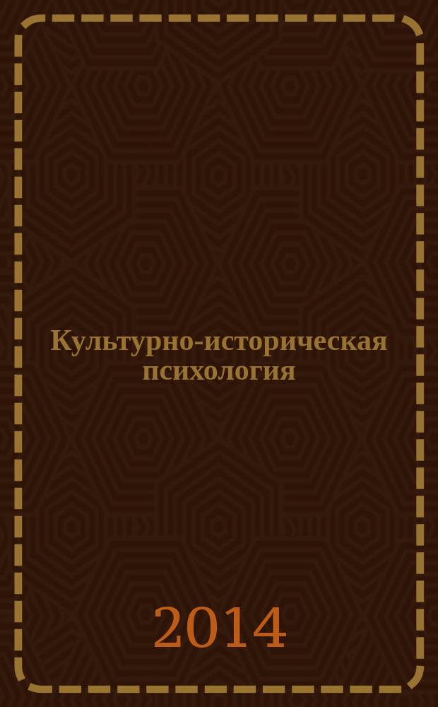 Культурно-историческая психология : международный научный журнал. Т.10, № 2