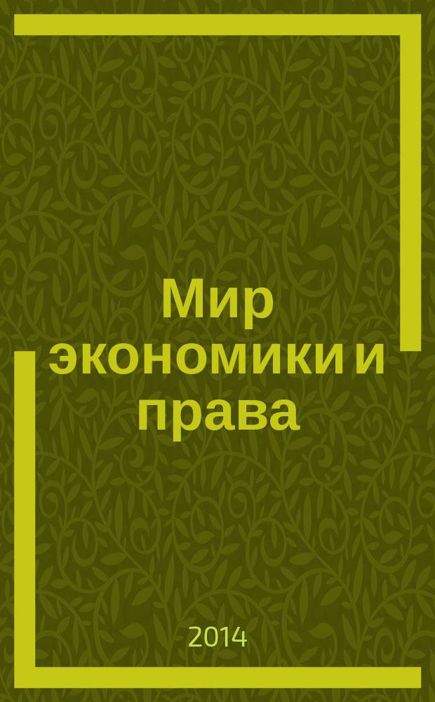 Мир экономики и права : научно-теоретический журнал. 2014, № 4/5