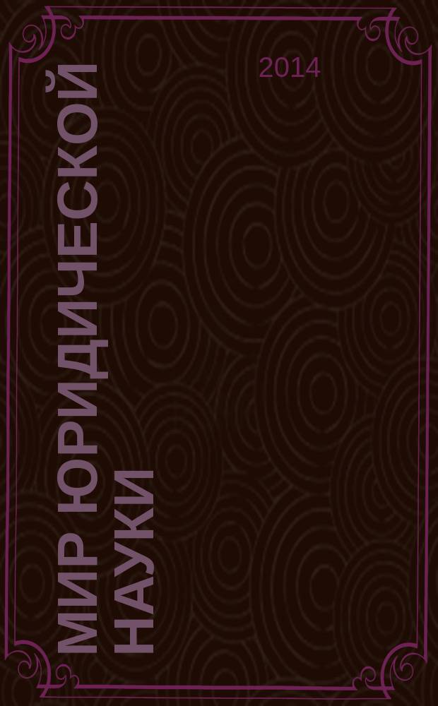 Мир юридической науки : научно-теоретический журнал. 2014, № 1/2