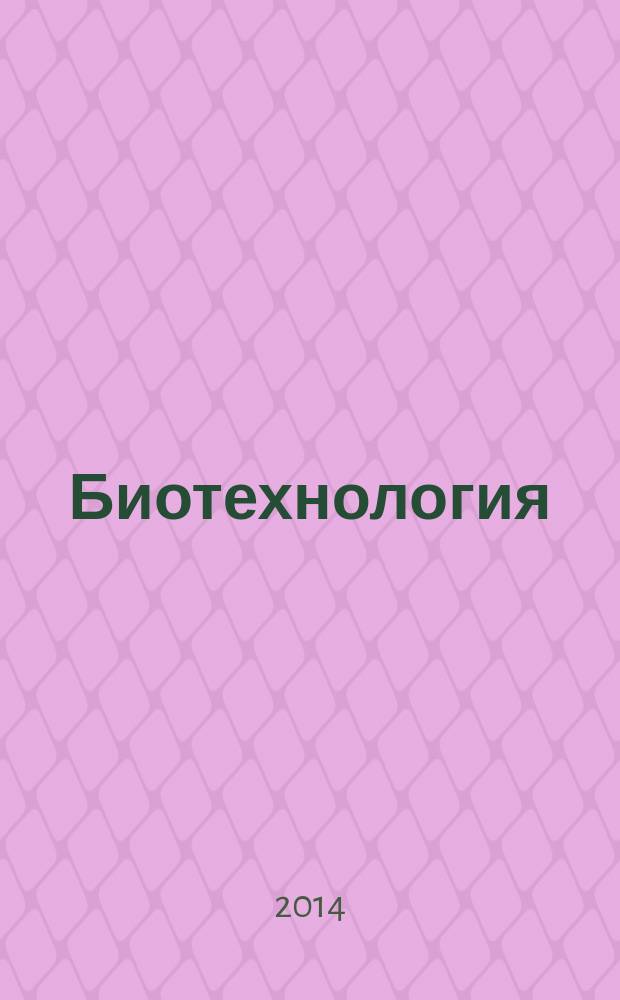 Биотехнология : Теорет. и науч.-практ. журн. 2014, № 4