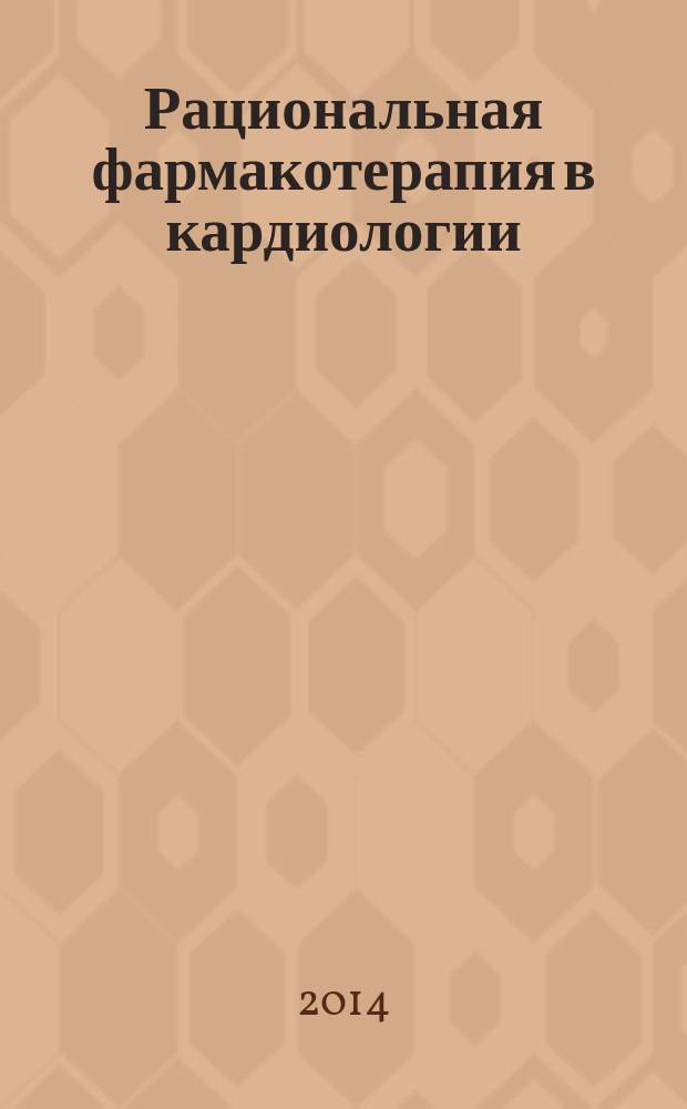 Рациональная фармакотерапия в кардиологии : РФК научно-практический рецензируемый журнал для кардиологов и терапевтов. Т. 10, № 4