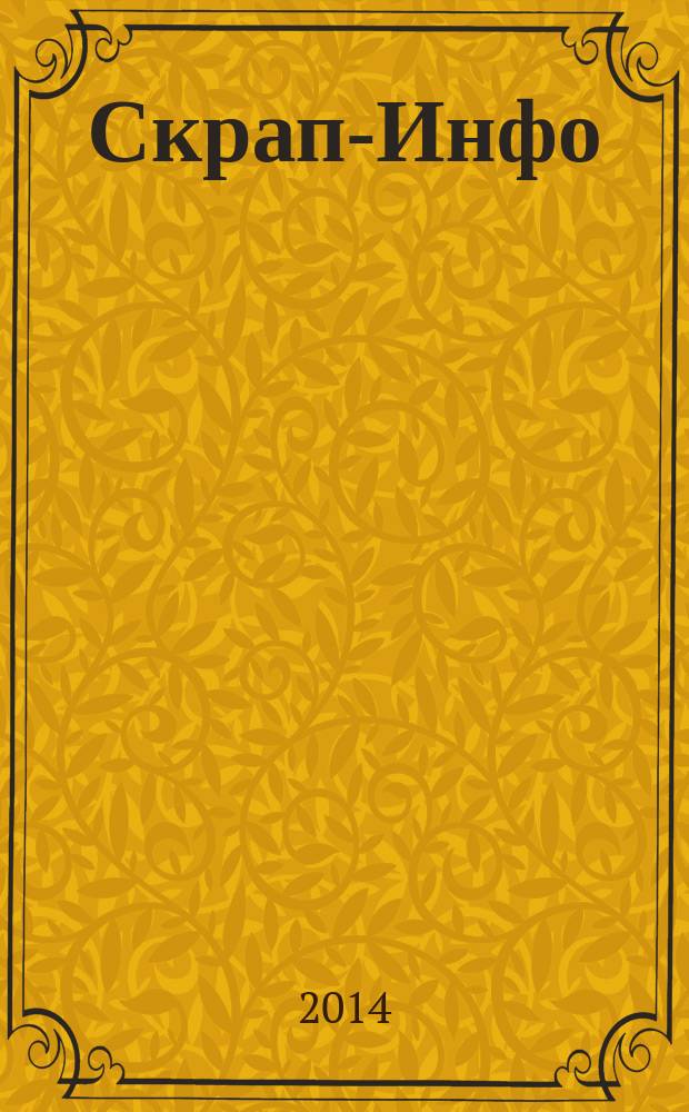 Скрап-Инфо : волшебный мир скрапбукинга. 2014, № 4 (31)