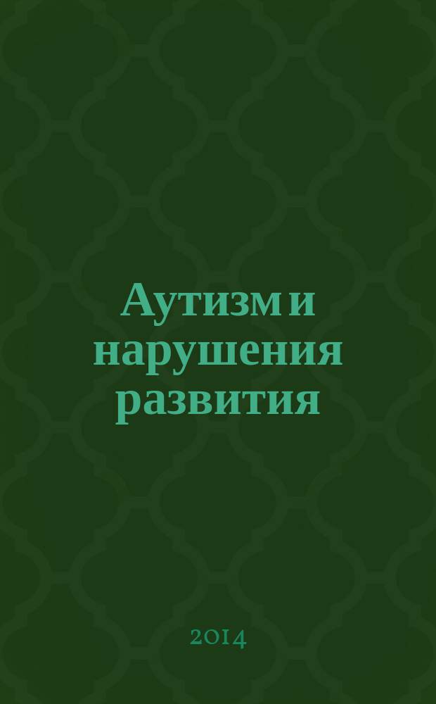 Аутизм и нарушения развития : научно-практический журнал. 2014, № 1 (42)