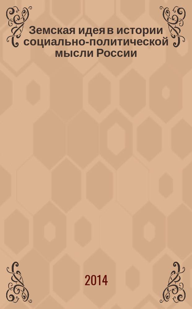 Земская идея в истории социально-политической мысли России : антология. Т. 1 : Земская идея: теории, отечественный и зарубежный опыт