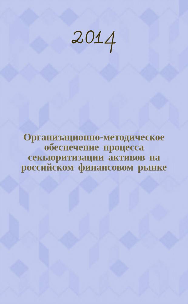 Организационно-методическое обеспечение процесса секьюритизации активов на российском финансовом рынке