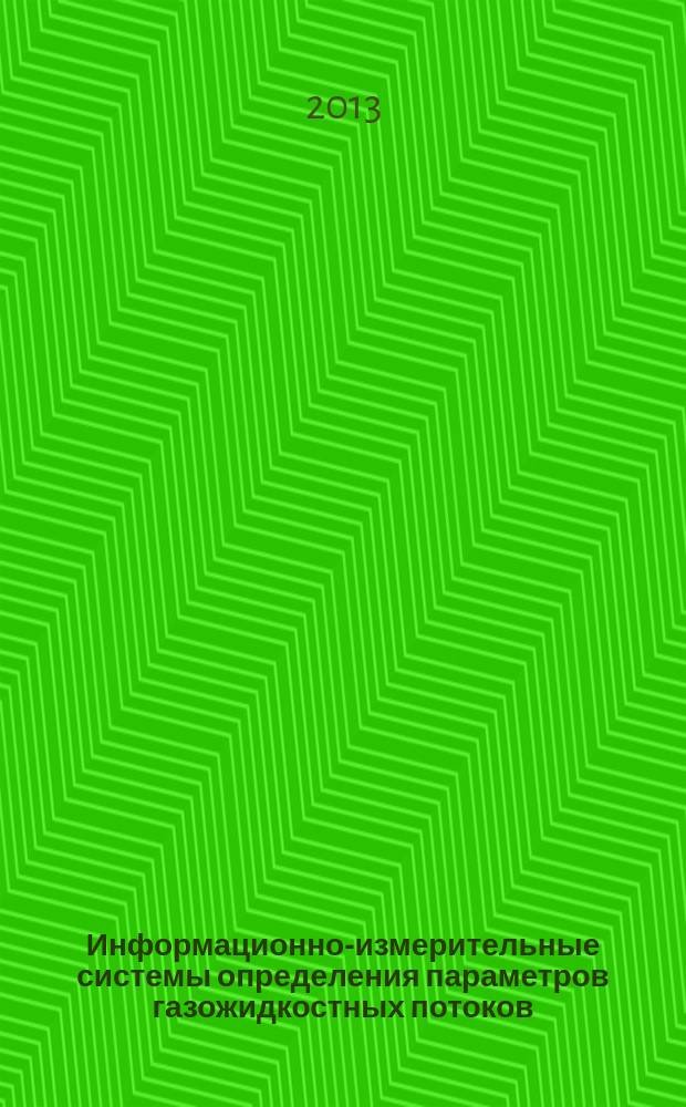 Информационно-измерительные системы определения параметров газожидкостных потоков