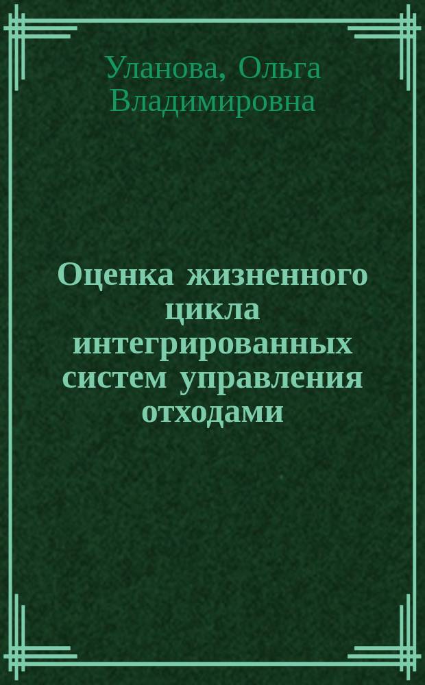 Оценка жизненного цикла интегрированных систем управления отходами : монография