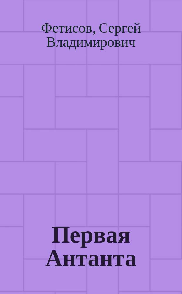 Первая Антанта : как мы потеряли Аляску