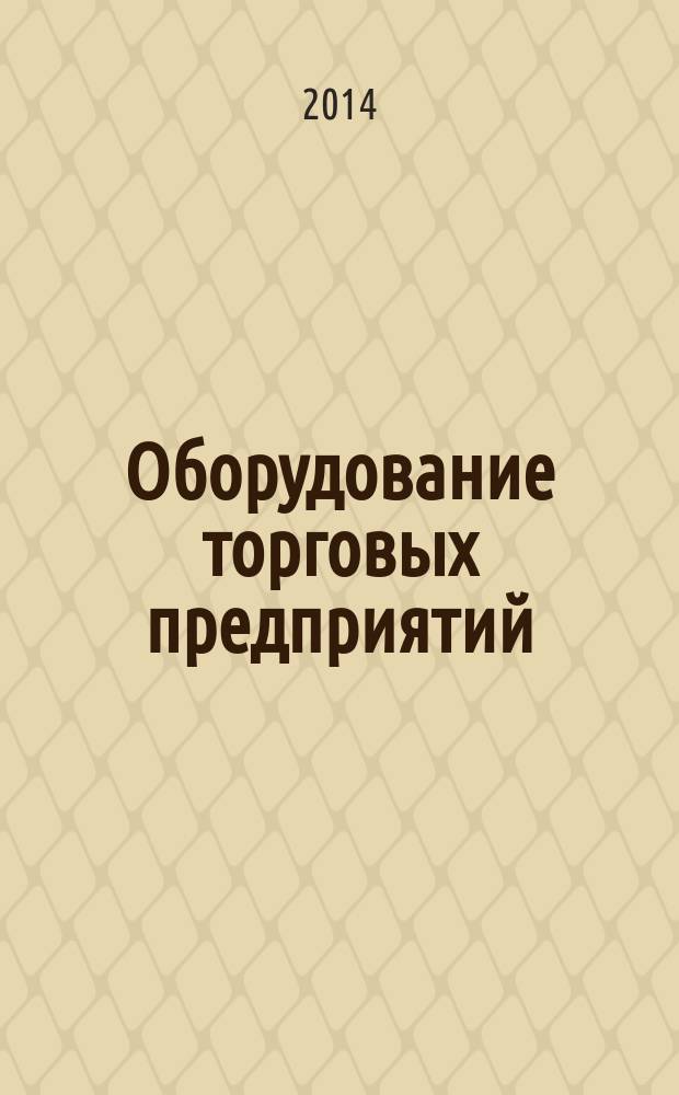 Оборудование торговых предприятий : практикум : учебное пособие для использования в учебном процессе образовательных учреждений, реализующих программы начального профессионального образования по профессии "Продавец, контролер-кассир"