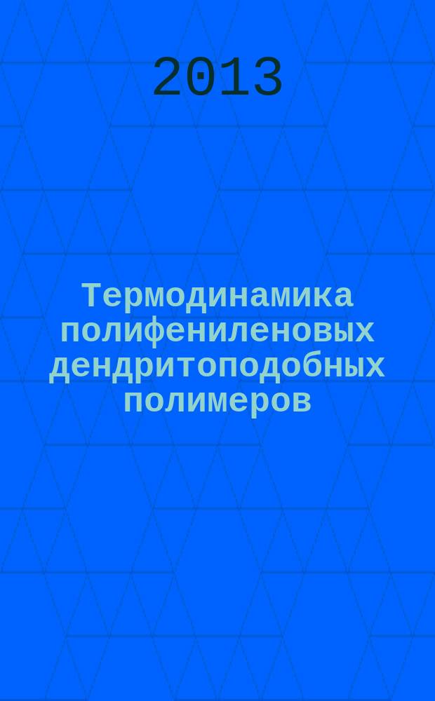 Термодинамика полифениленовых дендритоподобных полимеров : автореф. дис. на соиск. уч. степ. к. х. н. : специальность 02.00.04 <Физическая химия>