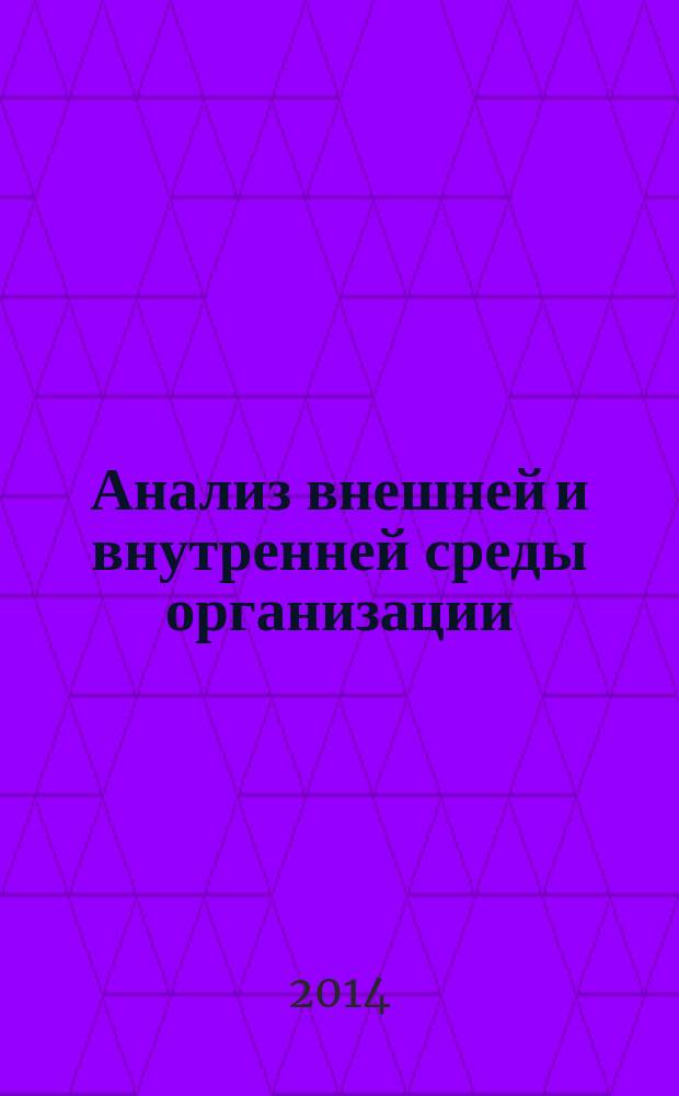 Анализ внешней и внутренней среды организации : монография