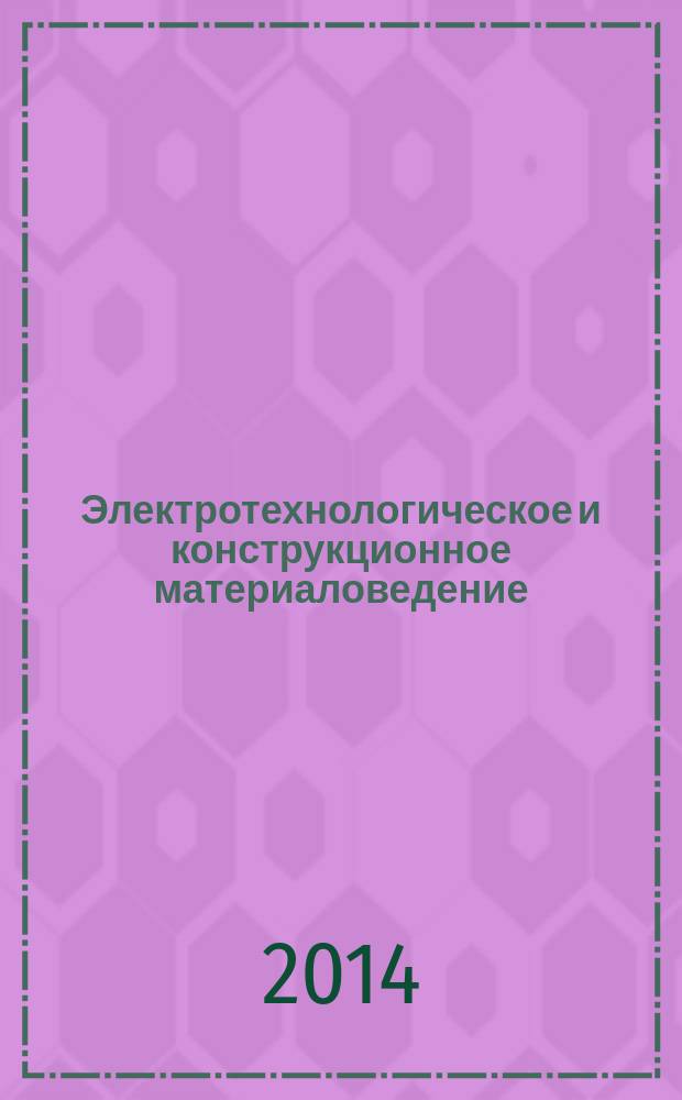 Электротехнологическое и конструкционное материаловедение : монография
