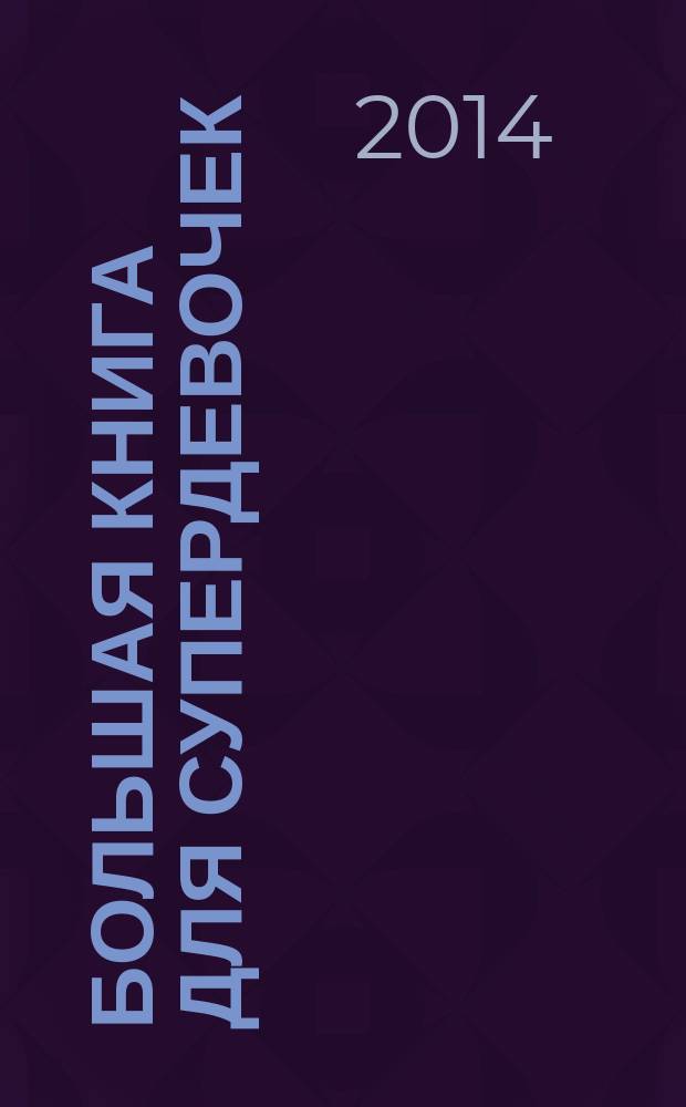 Большая книга для супердевочек : энциклопедия
