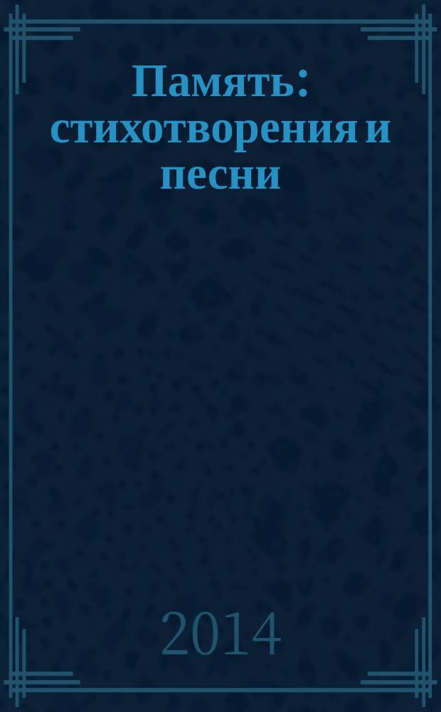 Память : стихотворения и песни