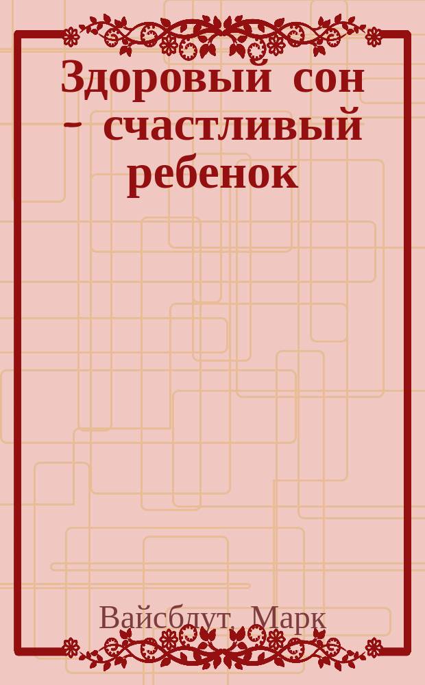 Здоровый сон - счастливый ребенок