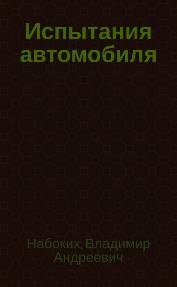 Испытания автомобиля : учебное пособие для студентов высших учебных заведений, обучающихся по специальности 550100 "Автомобиле- и тракторостроение"