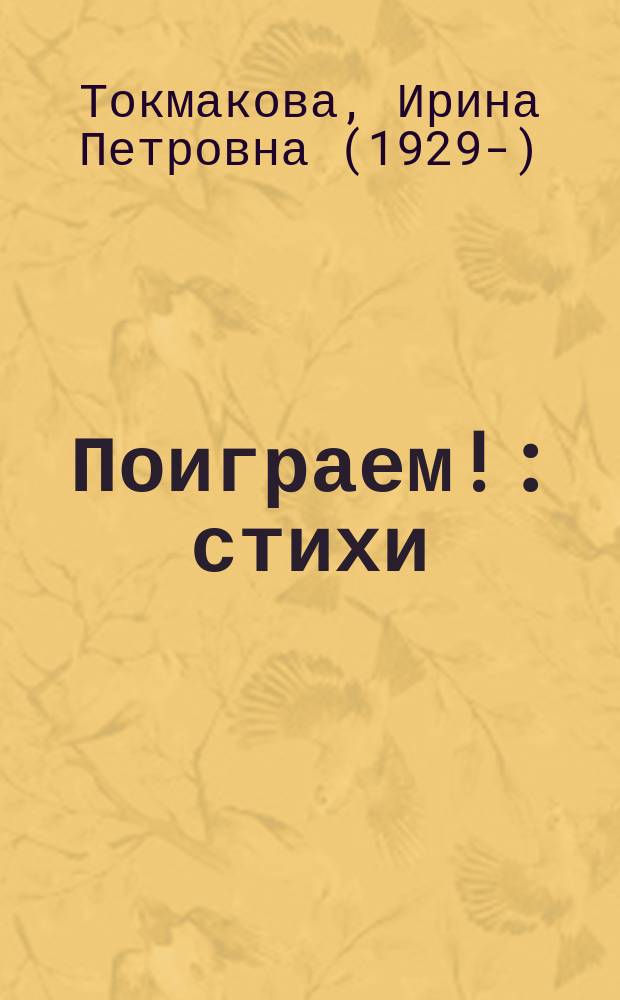 Поиграем! : стихи : для младшего школьного возраста