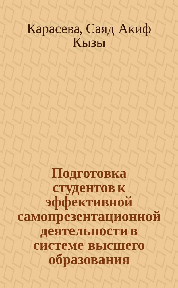 Подготовка студентов к эффективной самопрезентационной деятельности в системе высшего образования : монография