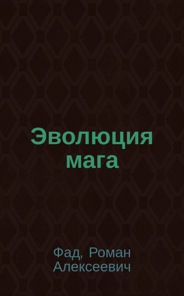 Эволюция мага : матрица мироздания