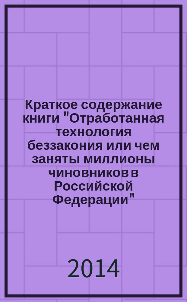 Краткое содержание книги "Отработанная технология беззакония или чем заняты миллионы чиновников в Российской Федерации"