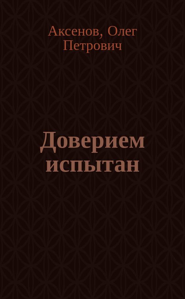 Доверием испытан : заметки партийного работника и чекиста