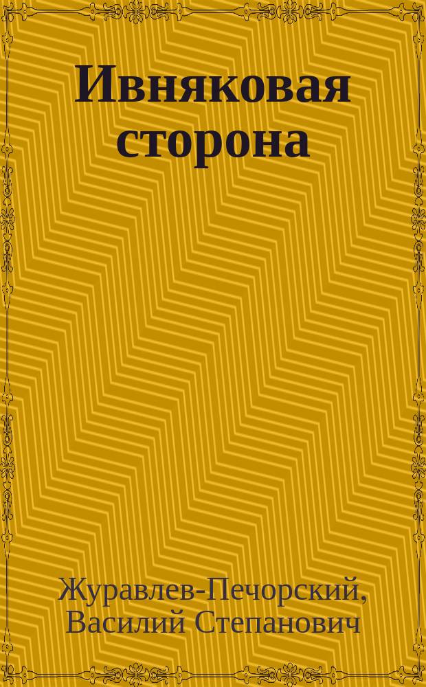 Ивняковая сторона : избранная лирика. Очерк