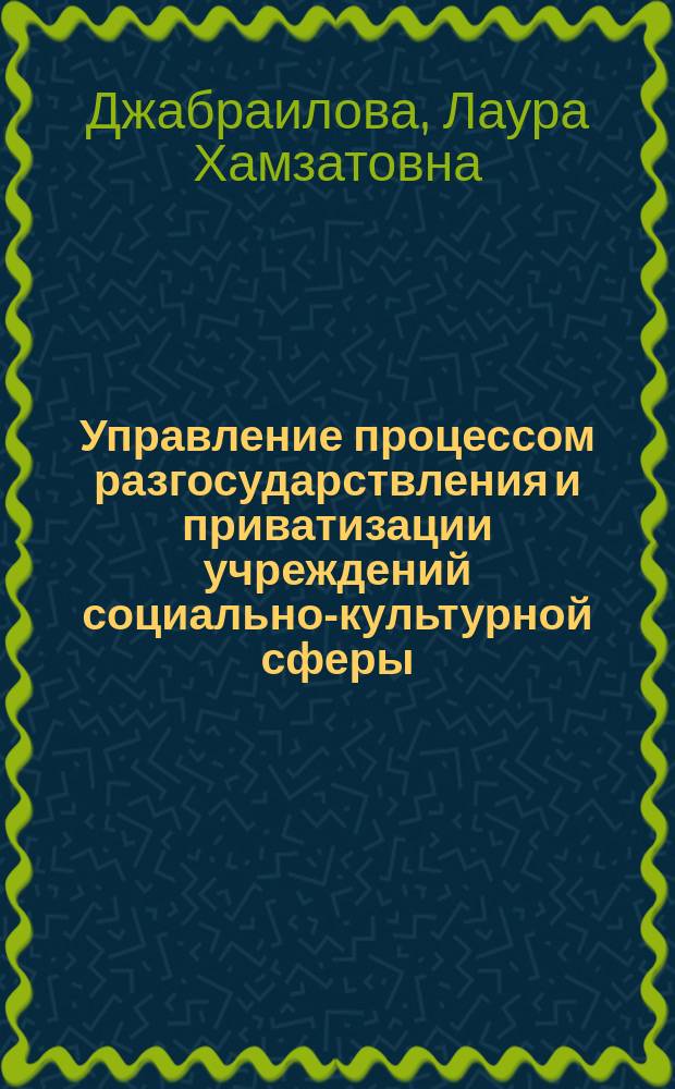 Управление процессом разгосударствления и приватизации учреждений социально-культурной сферы