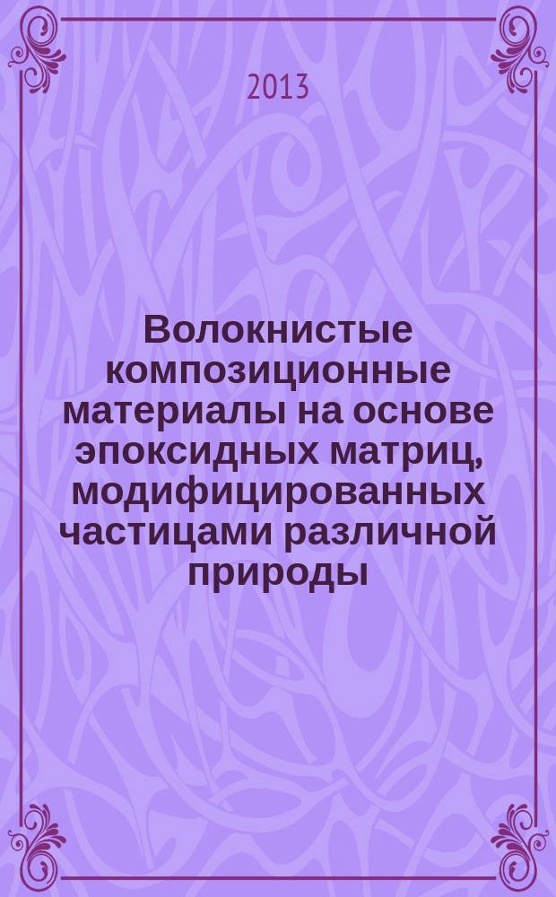 Волокнистые композиционные материалы на основе эпоксидных матриц, модифицированных частицами различной природы : автореф. на соиск. уч. степ. к. т. н. : специальность 02.00.06 <Высокомолекулярные соединения>