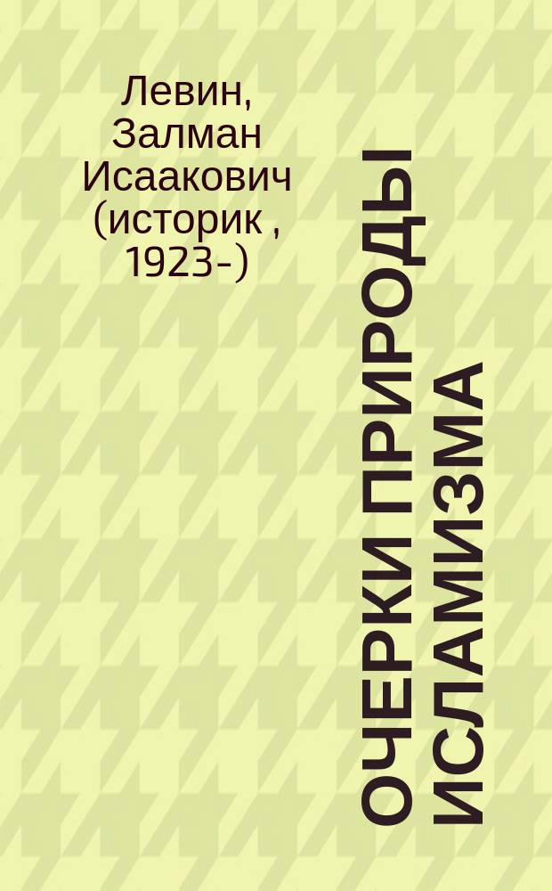 Очерки природы исламизма
