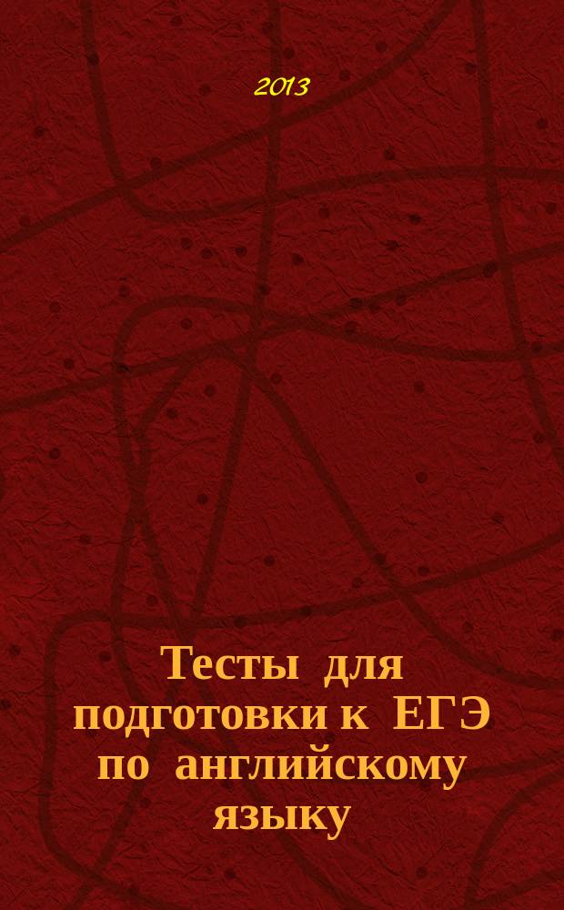 Тесты для подготовки к ЕГЭ по английскому языку (раздел "Чтение") : учебно-методическое пособие
