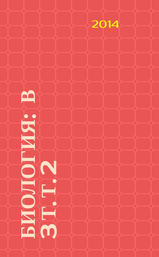 Биология : в 3 т. Т. 2