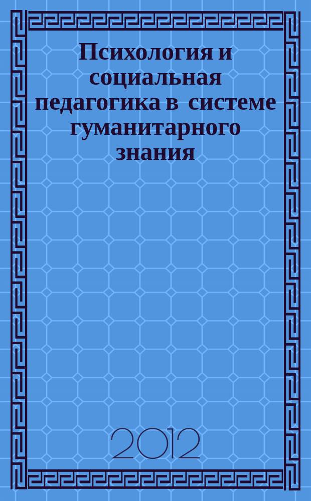 Психология и социальная педагогика в системе гуманитарного знания : материалы Всероссийской заочной научно-практической конференции, 3 декабря 2012