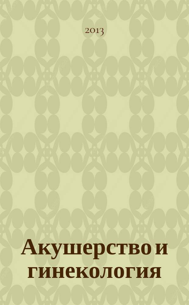 Акушерство и гинекология: теория и практика : сборник материалов международного научного е-симпозиума, 26-31 августа 2013 г