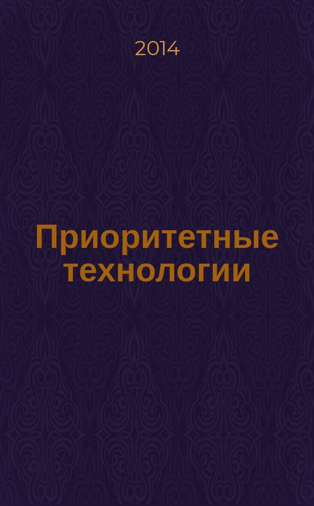 Приоритетные технологии: актуальные вопросы теории и практики : сборник научных докладов Первого Всероссийского конгресса, г. Волгоград, 24-25 апреля 2014 г., в рамках которого проходили четыре параллельные конференции: I Всероссийская научно-практическая конференция "Молекулярные биотехнологии", III Всероссийская научно-практическая конференция "Актуальные вопросы информационной безопасности регионов в условиях глобализации информационного пространства", IV Всероссийская научно-техническая конференция "Нанотехнологии и наноматериалы: современное состояние и перспективы развития", V Всероссийская научно-практическая конференция "Проблемы передачи информации в инфокоммуникационных системах" и круглый стол "Технология продвижения инновационных проектов"