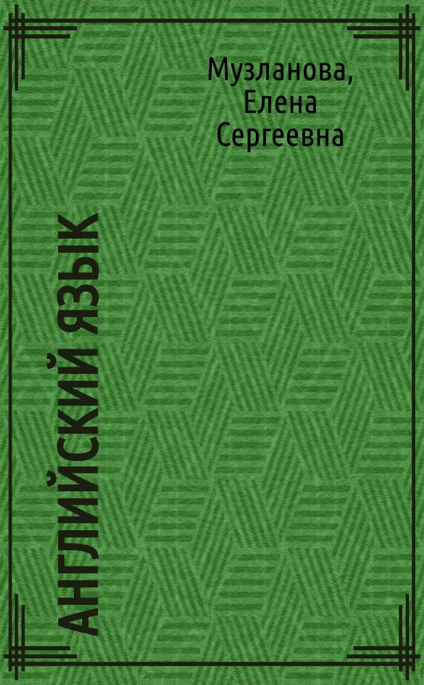 Английский язык : новый полный справочник для подготовки к ЕГЭ
